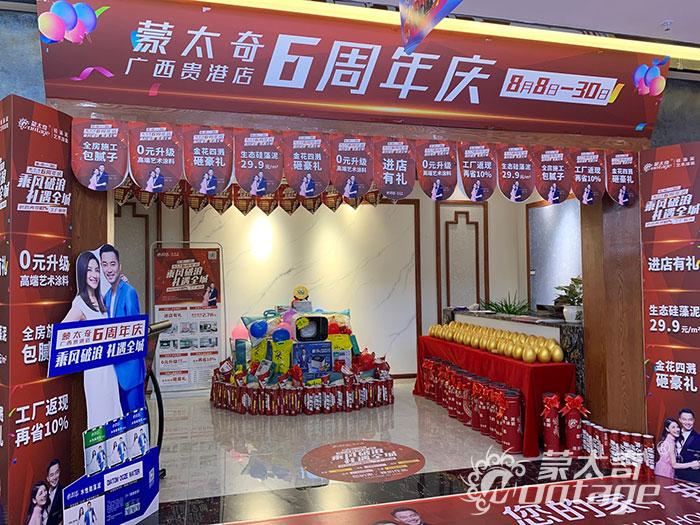 蒙太奇廣西貴港店6周年慶活動(dòng)火熱進(jìn)行中！